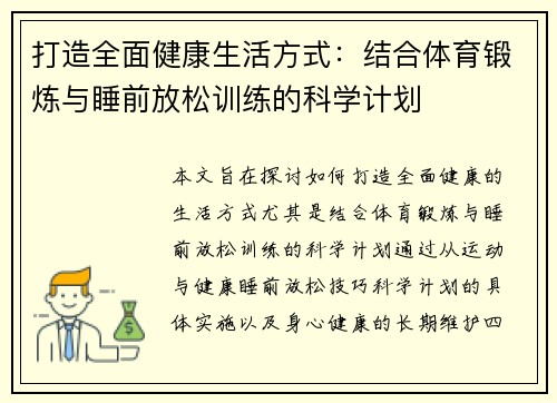 打造全面健康生活方式：结合体育锻炼与睡前放松训练的科学计划
